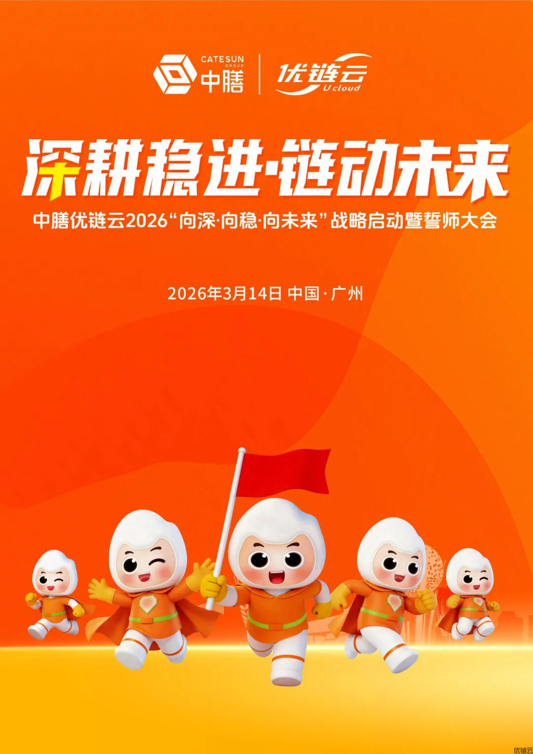 向深·向稳·向未来 | 中膳优链云202