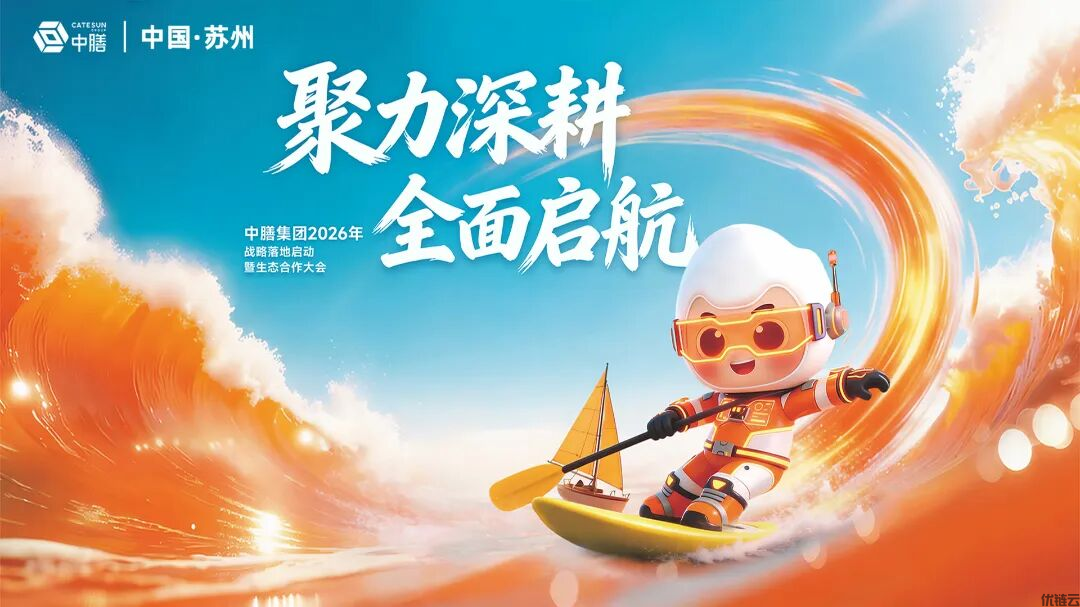 聚力深耕·全面启航 | 中膳集团2026